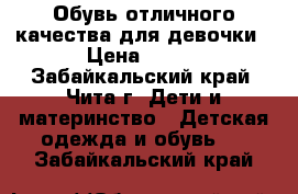 Обувь отличного качества для девочки › Цена ­ 200 - Забайкальский край, Чита г. Дети и материнство » Детская одежда и обувь   . Забайкальский край